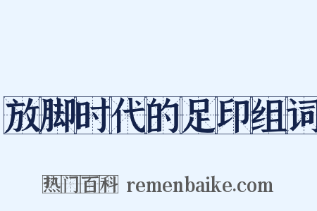 放脚时代的足印组词是什么意思的图片